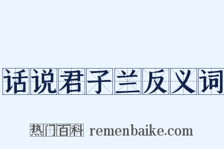 话说君子兰反义词是什么意思的图片